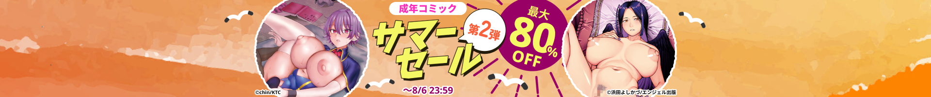 DLsite 成年コミック サマーセール 第２弾