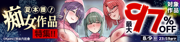 夏本番!痴女作品特集!!対象作品最大97%OFF