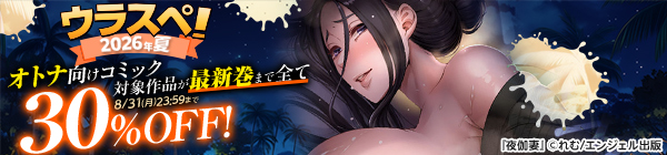 【ウラスペ!2026年夏】オトナ向けコミック 対象作品が最新巻まで全て30%OFF!
