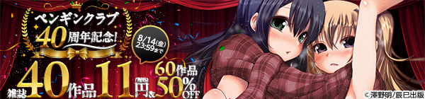 【辰巳出版】ペンギンクラブ40周年記念! 雑誌40作品11円(税込) & 60作品50%OFF