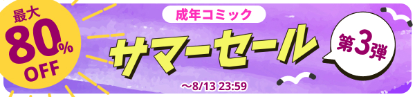 DLsite 成年コミック サマーセール 第3弾