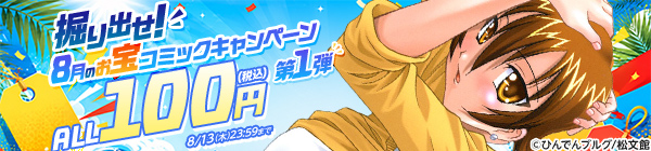 ALL100円(税込) 掘り出せ!8月のお宝コミックキャンペーン 第1弾