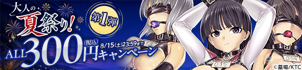 大人の夏祭り！ALL300円(税込)キャンペーン 第1弾