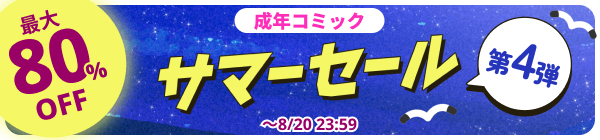 DLsite 成年コミック サマーセール 第４弾
