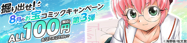 ALL100円(税込) 掘り出せ!8月のお宝コミックキャンペーン 第3弾