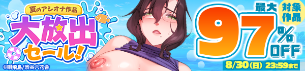 夏のアシオナ作品大放出セール!対象作品最大97%OFF
