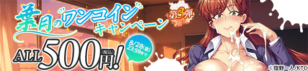 ALL500円(税込)!葉月のワンコインキャンペーン 第3弾