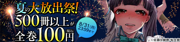 500冊以上が全巻100円！(税込) 夏の大放出祭！