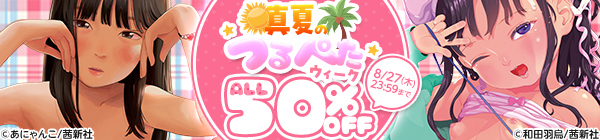 真夏のつるぺたウィーク