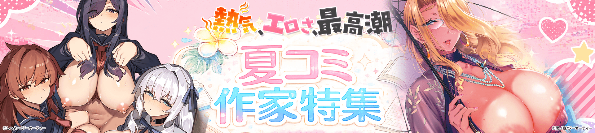 夏コミ作家特集