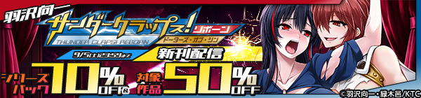 羽沢向一「サンダークラップス」シリーズ新刊配信! シリーズパック70%OFF&対象作品50%OFF