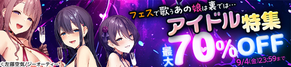 フェスで歌うあの娘は裏では… アイドル特集