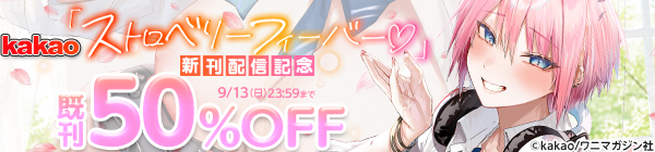 『ストロベリーフィーバー♡』新刊配信記念キャンペーン