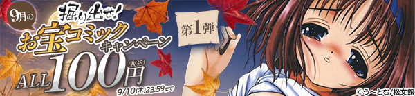 ALL100円(税込) 掘り出せ!9月のお宝コミックキャンペーン 第1弾