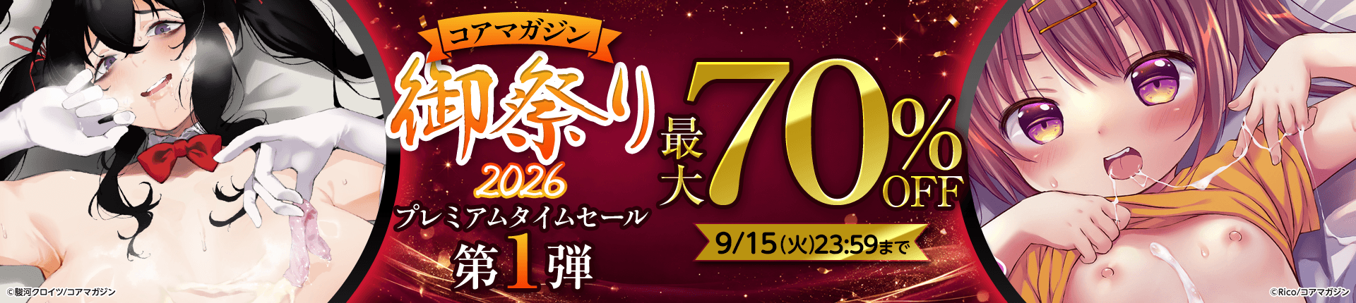 【コアマガジン御祭り2026】プレミアムタイムセール 第1弾