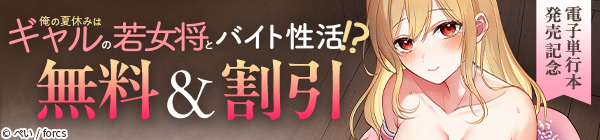 俺の夏休みはギャルの若女将とバイト性活!? 電子単行本発売記念