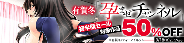 有賀冬「孕ませチャンネル」初半額セール!!対象作品50%OFF!!