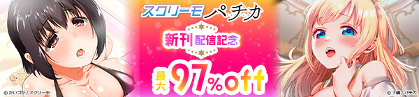 スクリーモ パチカ新刊配信記念