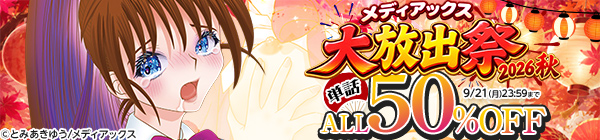 メディアックス大放出祭2026秋 単話ALL50%OFF