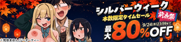 シルバーウィーク前夜祭!本数限定タイムセール