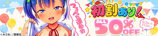 初割あり！ つるぺた運動会