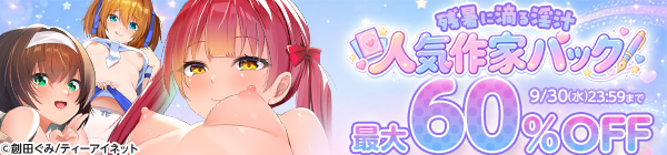 ティーアイネット 残暑に滴る淫汁 人気作家パック