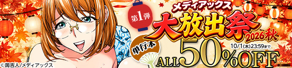 メディアックス大放出祭2026秋 単行本ALL50%OFF 第1弾