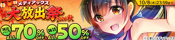 メディアックス大放出祭2026秋 大ボリューム雑誌パックALL70%OFF+ 雑誌ALL50%OFF