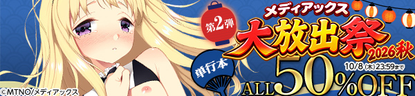 メディアックス大放出祭2026秋 単行本ALL50%OFF 第２弾