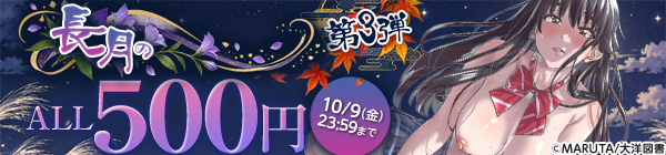ALL500円(税込)!長月のワンコインキャンペーン 第3弾