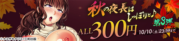 秋の夜長はしっぽりと♪ALL300円(税込)キャンペーン 第3弾