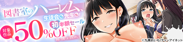 九栗おいも「図書室のハーレム、生徒会も先生も！」初半額セール！！対象作品50%OFF！！