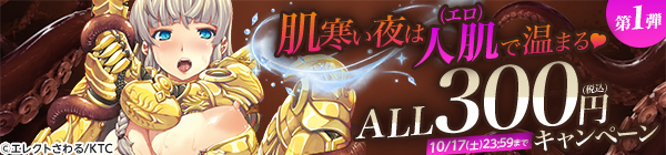 肌寒い夜は人肌(エロ)で温まる♡ALL300円(税込)キャンペーン 第1弾