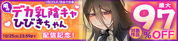 『隣のデカ乳陰キャ ひびきちゃん』配信記念!対象作品最大97%OFF