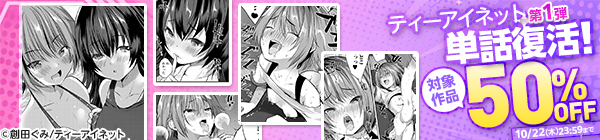 ティーアイネット単話復活!対象作品50%OFF 第1弾