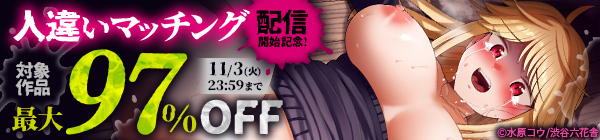 『人違いマッチング』配信開始記念!対象作品最大97%OFF