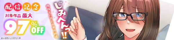 『じみへんっ!!~地味子に甘える蜜月同棲~』配信記念