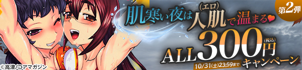 肌寒い夜は人肌(エロ)で温まる♡ALL300円(税込)キャンペーン 第2弾