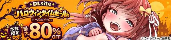 DLsite 成年向けコミック ハロウィンタイムセール