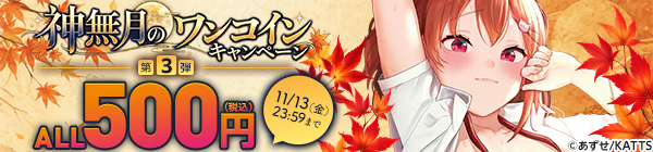 ALL500円(税込)！神無月のワンコインキャンペーン 第3弾