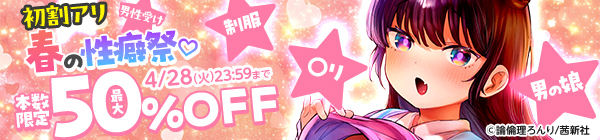 初割アリ！ 春の性癖祭♡ 　〇リ 男性受け 男の娘 制服