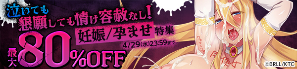 泣いても懇願しても情け容赦なし！ 妊娠/孕ませ特集