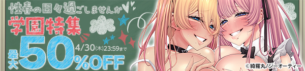 性春の日々過ごしませんか♡ 学園特集