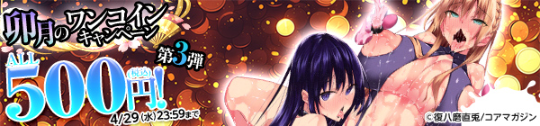 ALL500円(税込)!卯月のワンコインキャンペーン 第3弾