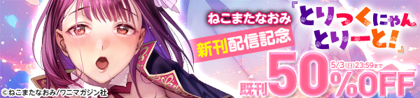 『とりっくにゃんとりーと!』新刊配信記念キャンペーン