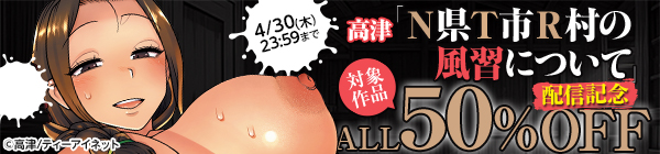 高津「N県T市R村の風習について」配信記念キャンペーン
