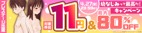 プレステージ出版　幼なじみって最高だ！キャンペーン　対象作品11円&割引