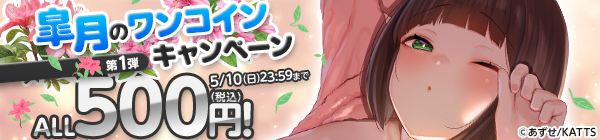 ALL500円(税込)！皐月のワンコインキャンペーン 第1弾