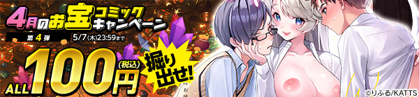 ALL100円(税込) 掘り出せ！4月のお宝コミックキャンペーン 第4弾