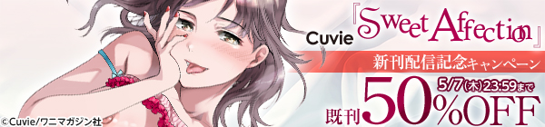 『Sweet Affection』新刊配信記念キャンペーン